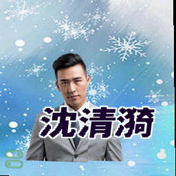 沈清漪